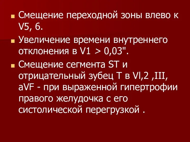 Смещение переходной зоны влево к V5, 6. Увеличение времени внутреннего отклонения