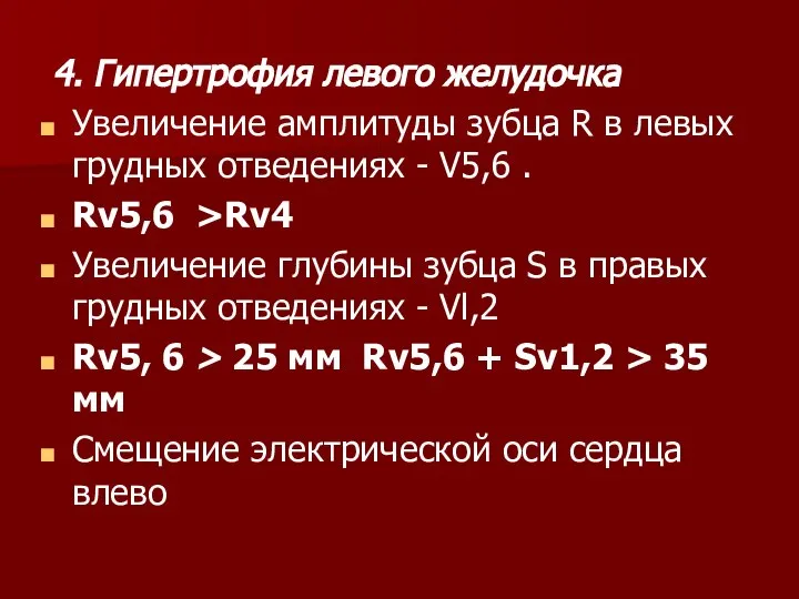 4. Гипертрофия левого желудочка Увеличение амплитуды зубца R в левых грудных