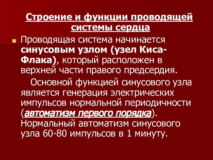 Строение и функции проводящей системы сердца Проводящая система начинается синусовым узлом