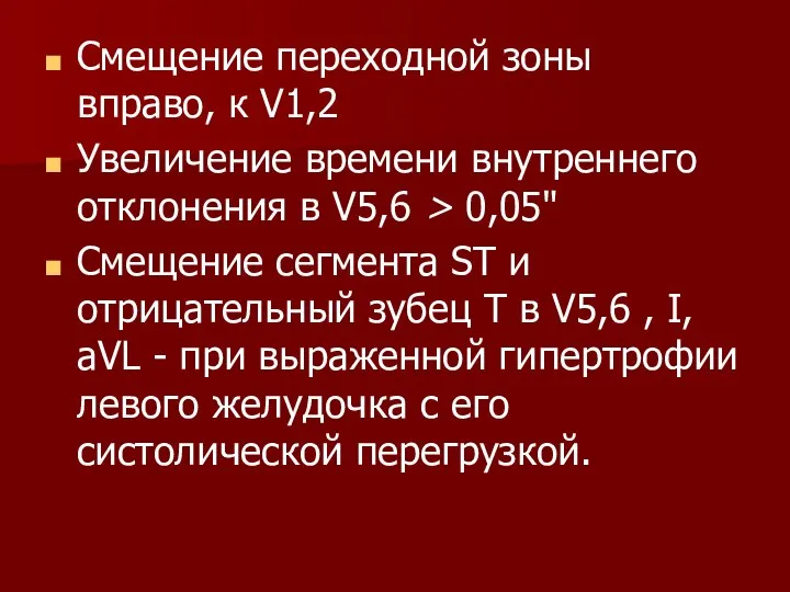 Смещение переходной зоны вправо, к V1,2 Увеличение времени внутреннего отклонения в