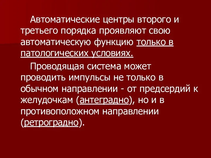 Автоматические центры второго и третьего порядка проявляют свою автоматическую функцию только