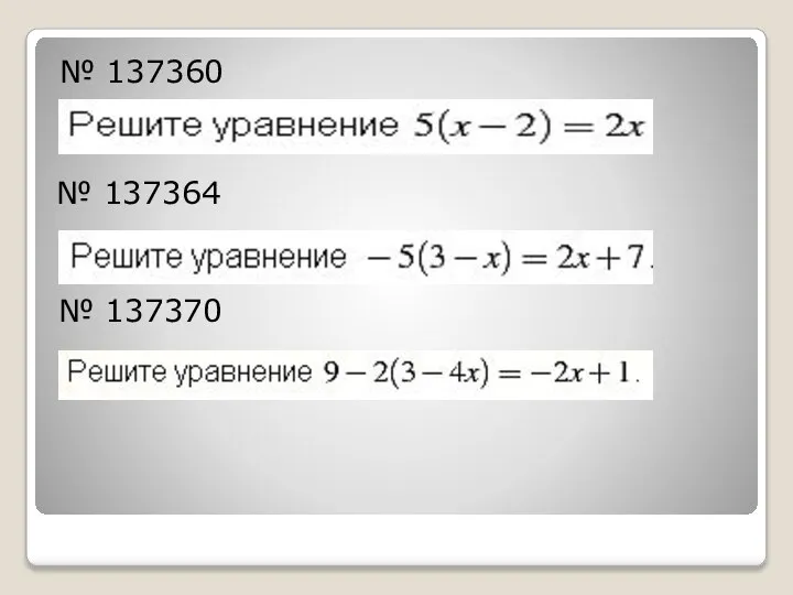 № 137360 № 137364 № 137370