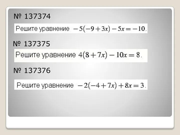 № 137374 № 137375 № 137376