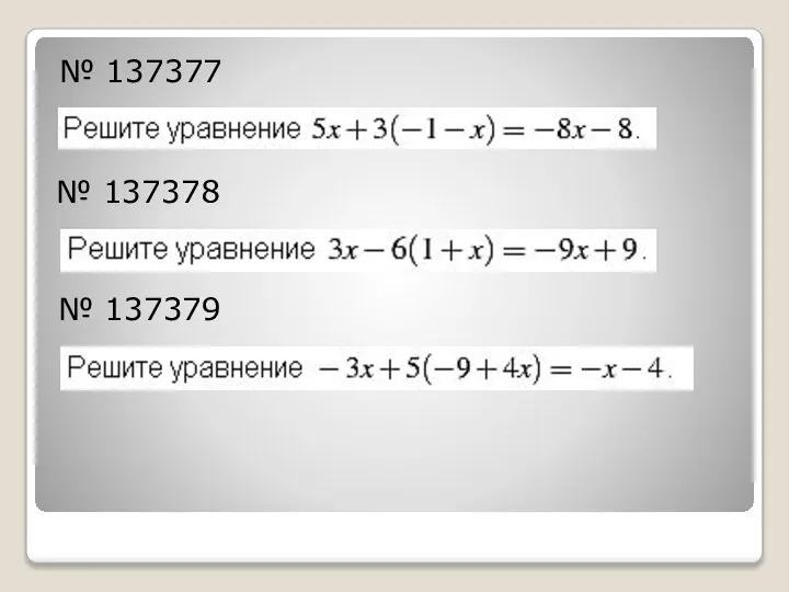 № 137377 № 137378 № 137379