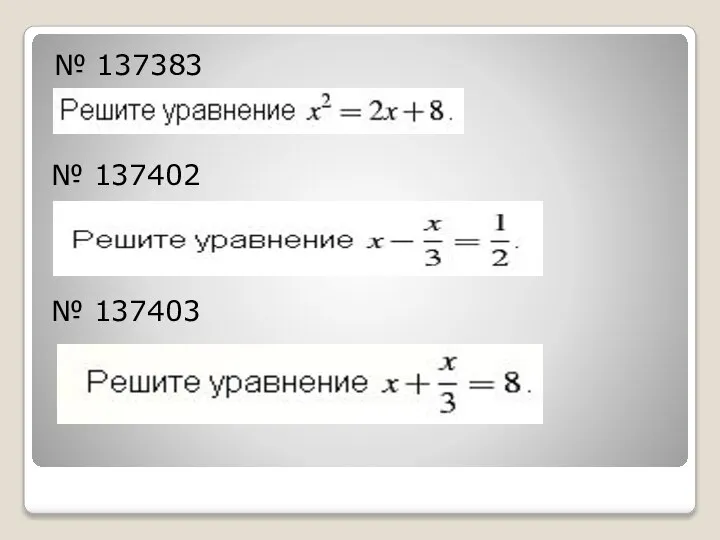 № 137383 № 137402 № 137403