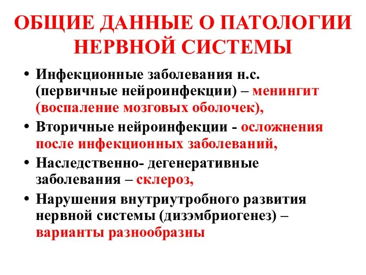 ОБЩИЕ ДАННЫЕ О ПАТОЛОГИИ НЕРВНОЙ СИСТЕМЫ Инфекционные заболевания н.с. (первичные нейроинфекции)