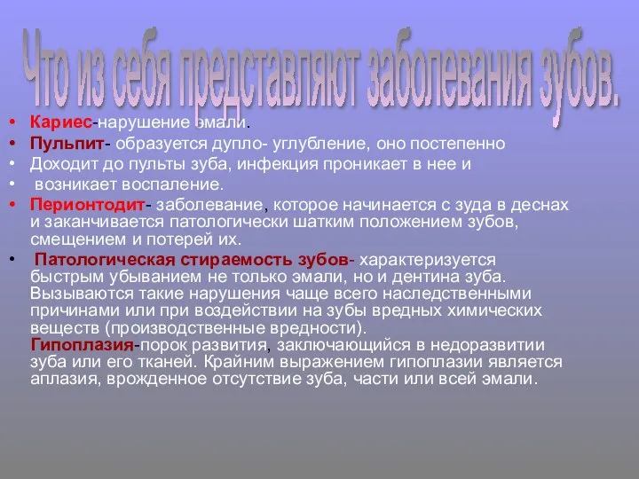 Кариес-нарушение эмали. Пульпит- образуется дупло- углубление, оно постепенно Доходит до пульты