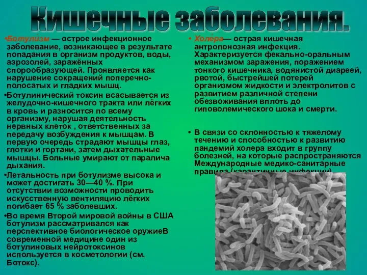 Ботули́зм — острое инфекционное заболевание, возникающее в результате попадания в организм