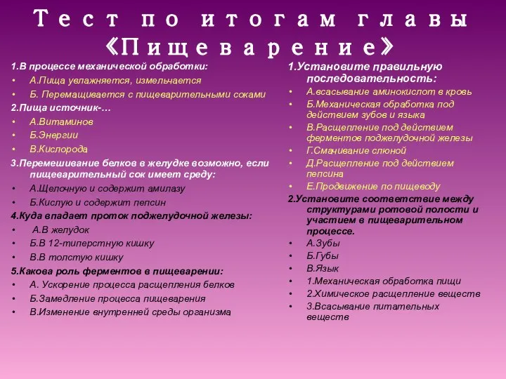 Тест по итогам главы «Пищеварение» 1.В процессе механической обработки: А.Пища увлажняется,