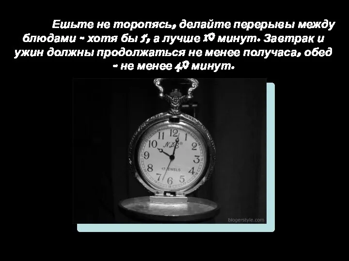 Ешьте не торопясь, делайте перерывы между блюдами - хотя бы 5,