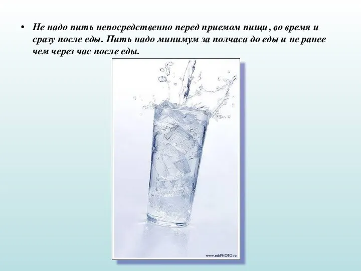 Не надо пить непосредственно перед приемом пищи, во время и сразу