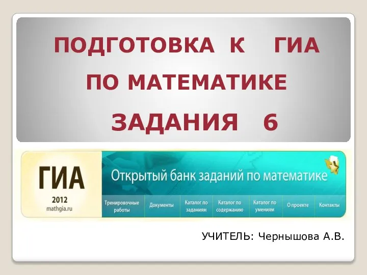 Подготовка к ГИА по математике. Задания 6