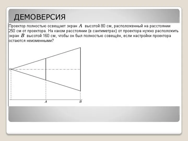 ДЕМОВЕРСИЯ