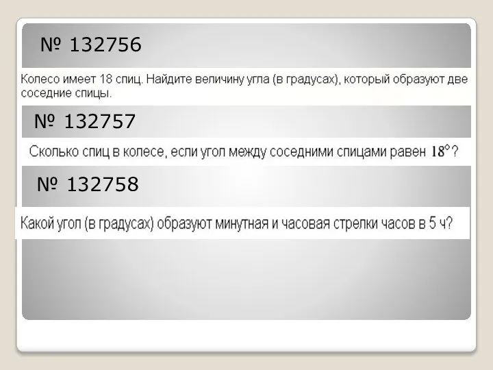 № 132757 № 132756 № 132758