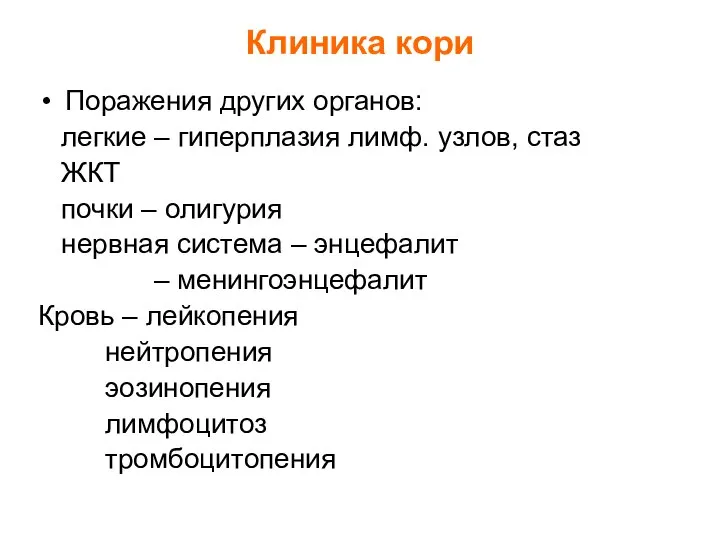 Клиника кори Поражения других органов: легкие – гиперплазия лимф. узлов, стаз