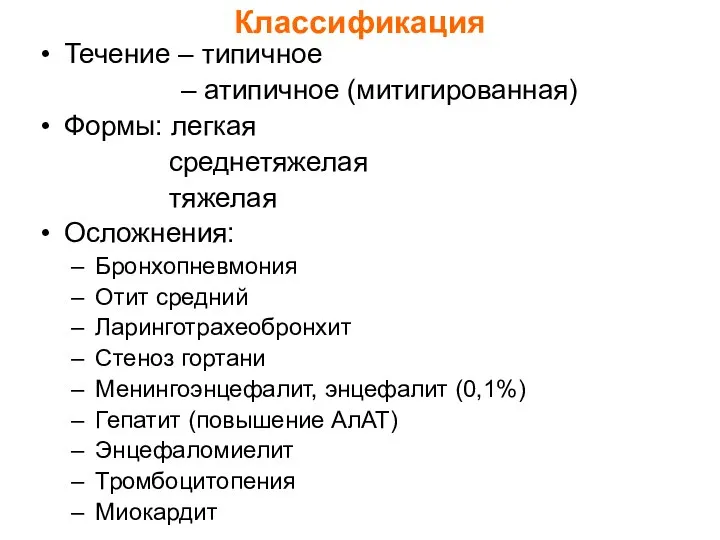 Классификация Течение – типичное – атипичное (митигированная) Формы: легкая среднетяжелая тяжелая