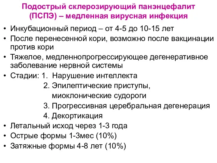 Подострый склерозирующий панэнцефалит (ПСПЭ) – медленная вирусная инфекция Инкубационный период –