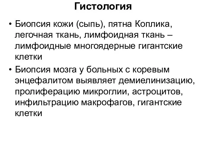 Гистология Биопсия кожи (сыпь), пятна Коплика, легочная ткань, лимфоидная ткань –