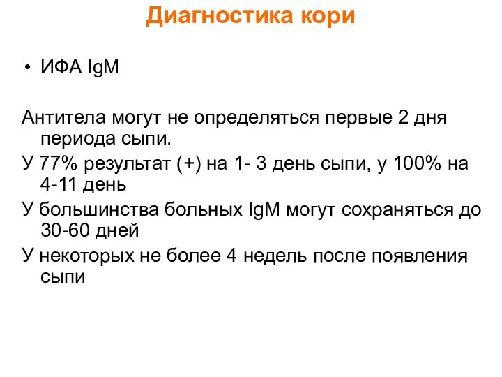 Диагностика кори ИФА IgM Антитела могут не определяться первые 2 дня