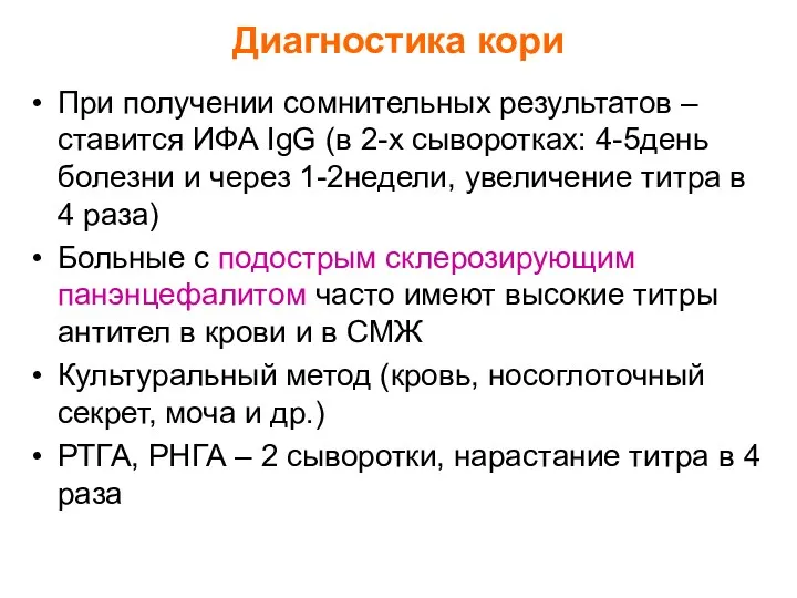 Диагностика кори При получении сомнительных результатов – ставится ИФА IgG (в