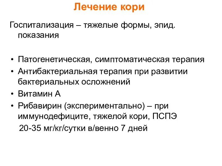 Лечение кори Госпитализация – тяжелые формы, эпид. показания Патогенетическая, симптоматическая терапия