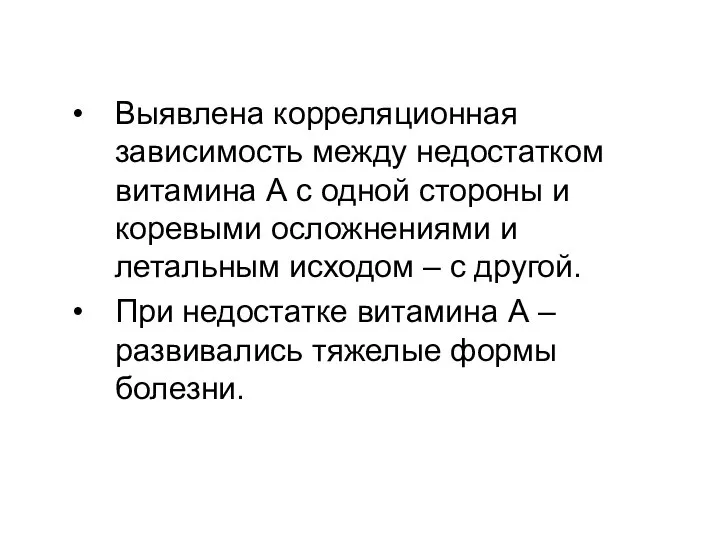 Выявлена корреляционная зависимость между недостатком витамина А с одной стороны и