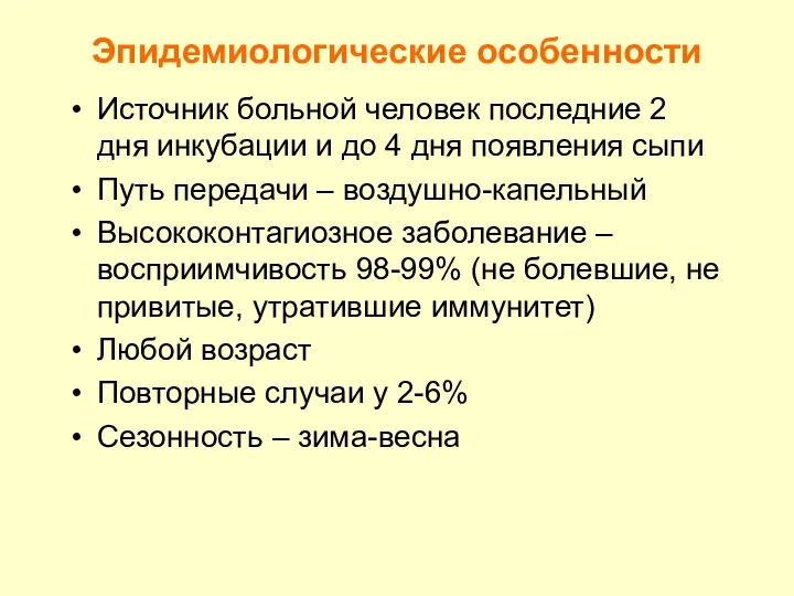 Эпидемиологические особенности Источник больной человек последние 2 дня инкубации и до