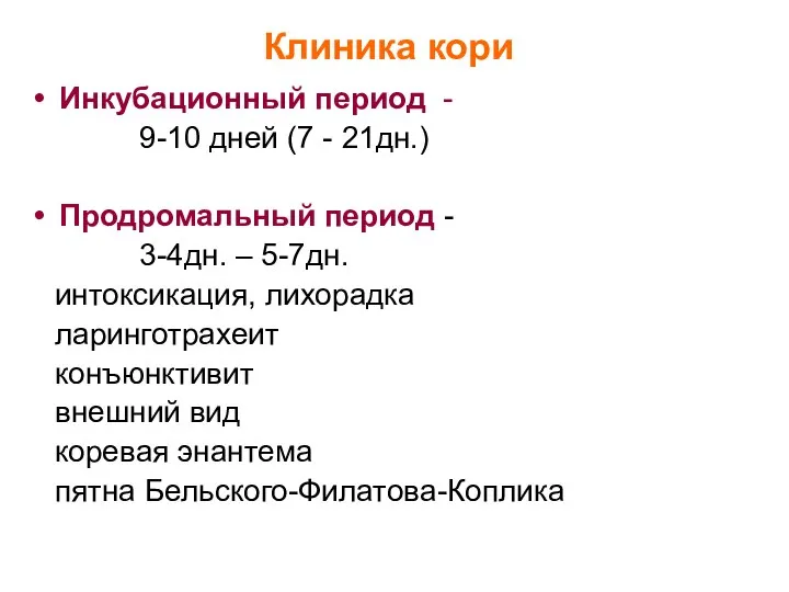 Клиника кори Инкубационный период - 9-10 дней (7 - 21дн.) Продромальный