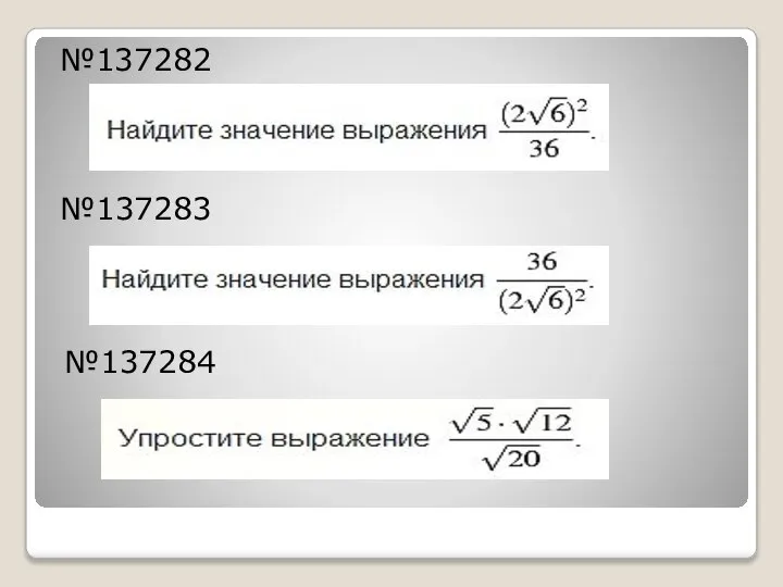 №137282 №137283 №137284