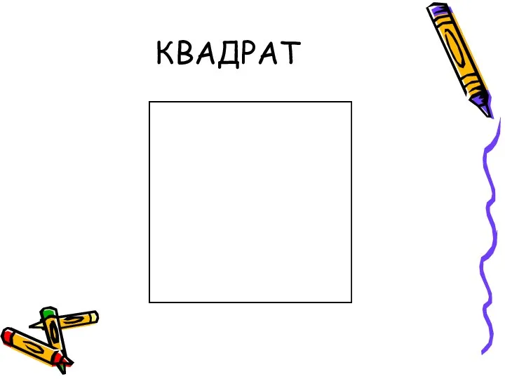 КВАДРАТ