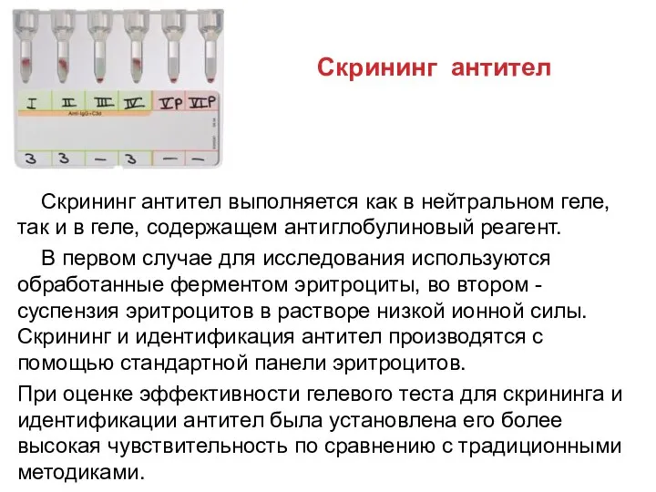 Скрининг антител Скрининг антител выполняется как в нейтральном геле, так и