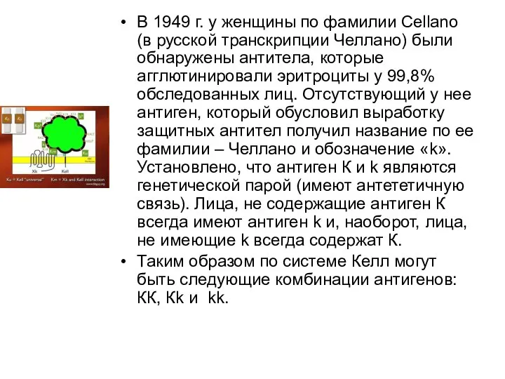 В 1949 г. у женщины по фамилии Cellano (в русской транскрипции