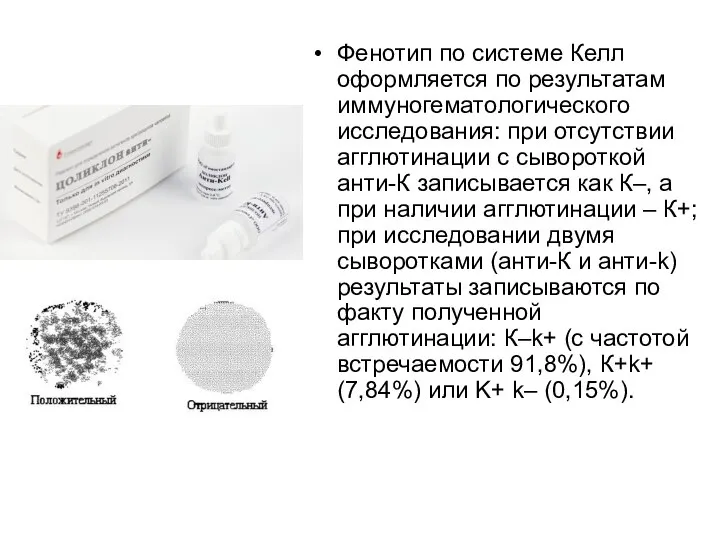 Фенотип по системе Келл оформляется по результатам иммуногематологического исследования: при отсутствии