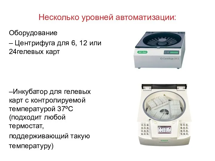 Несколько уровней автоматизации: Оборудование – Центрифуга для 6, 12 или 24гелевых