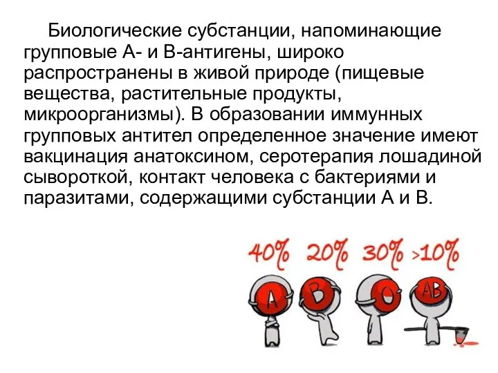 Биологические субстанции, напоминающие групповые А- и В-антигены, широко распространены в живой