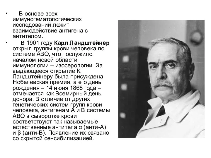 В основе всех иммуногематологических исследований лежит взаимодействие антигена с антителом. В