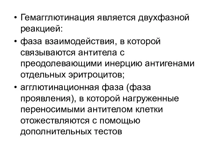 Гемагглютинация является двухфазной реакцией: фаза взаимодействия, в которой связываются антитела с