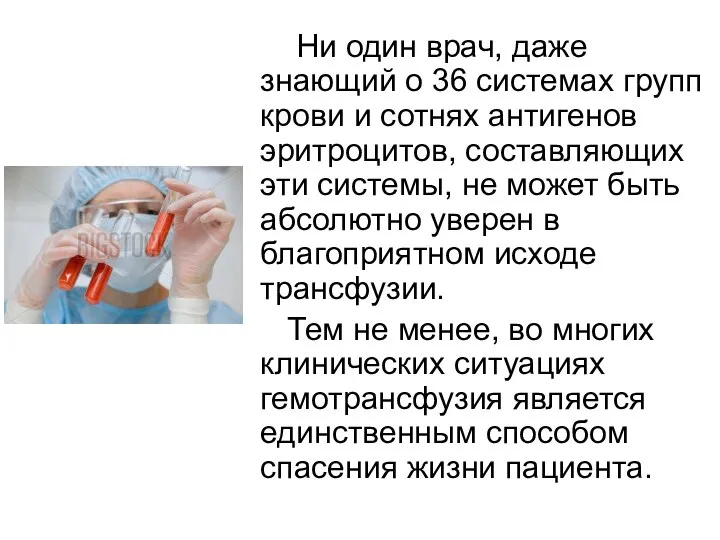 Ни один врач, даже знающий о 36 системах групп крови и