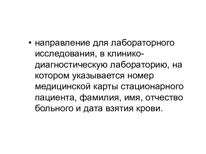 направление для лабораторного исследования, в клинико-диагностическую лабораторию, на котором указывается номер