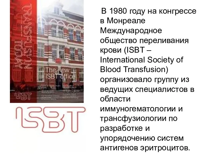 В 1980 году на конгрессе в Монреале Международное общество переливания крови