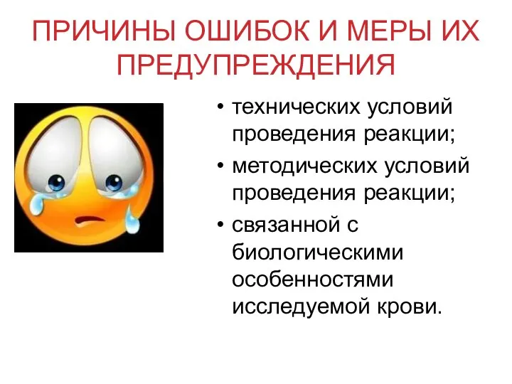 ПРИЧИНЫ ОШИБОК И МЕРЫ ИХ ПРЕДУПРЕЖДЕНИЯ технических условий проведения реакции; методических