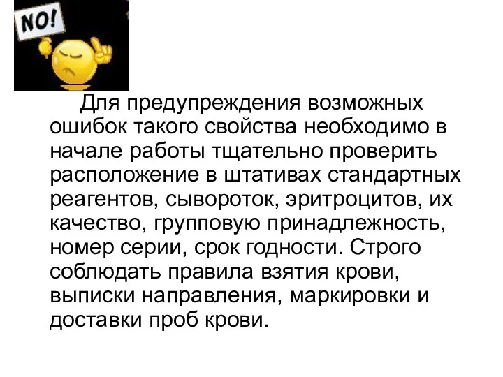 Для предупреждения возможных ошибок такого свойства необходимо в начале работы тщательно