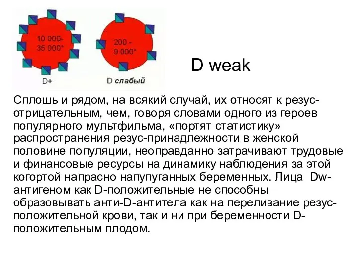 Сплошь и рядом, на всякий случай, их относят к резус-отрицательным, чем,