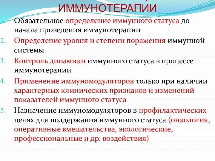 ОСНОВНЫЕ ПРИНЦИПЫ ИММУНОТЕРАПИИ Обязательное определение иммунного статуса до начала проведения иммунотерапии