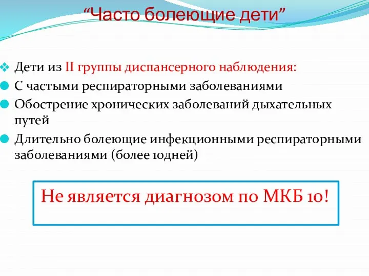 “Часто болеющие дети” Дети из II группы диспансерного наблюдения: С частыми