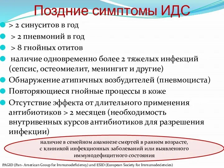 Поздние симптомы ИДС > 2 синуситов в год > 2 пневмоний