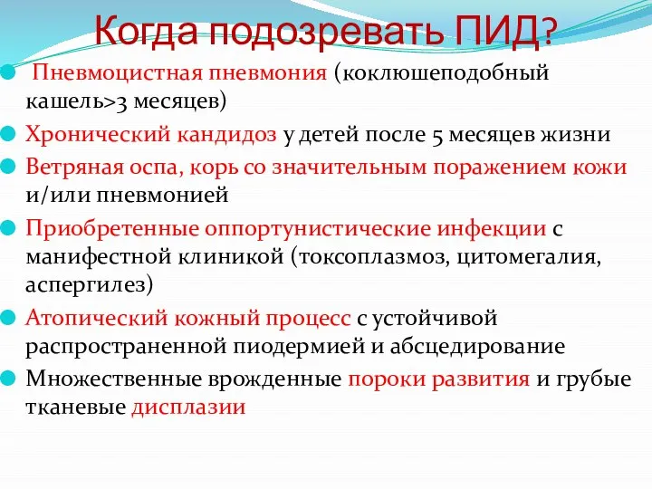 Когда подозревать ПИД? Пневмоцистная пневмония (коклюшеподобный кашель>3 месяцев) Хронический кандидоз у