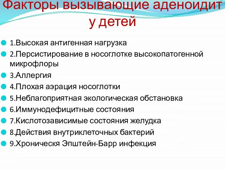 1.Высокая антигенная нагрузка 2.Персистирование в носоглотке высокопатогенной микрофлоры 3.Аллергия 4.Плохая аэрация