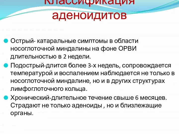 Острый- катаральные симптомы в области носоглоточной миндалины на фоне ОРВИ длительностью