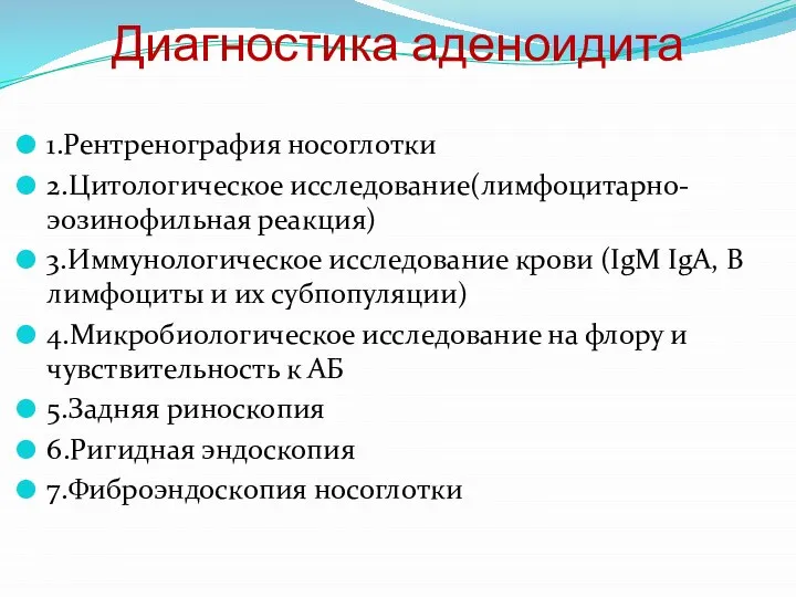 1.Рентренография носоглотки 2.Цитологическое исследование(лимфоцитарно-эозинофильная реакция) 3.Иммунологическое исследование крови (IgМ IgА, В